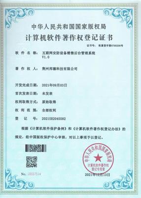 邦德科技(押運公司子公司)榮獲 計算機軟件著作權登記證書
