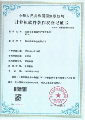 邦德科技(押運公司子公司)榮獲 計算機軟件著作權登記證書