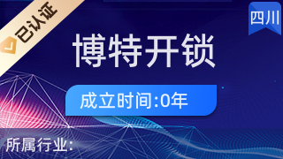 成都博特開鎖經營部