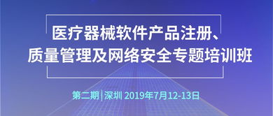 第二期 醫(yī)療器械軟件產(chǎn)品注冊 質(zhì)量管理及網(wǎng)絡(luò)安全專題培訓(xùn)班 通知